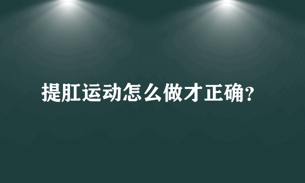 提肛运动怎么做才正确？