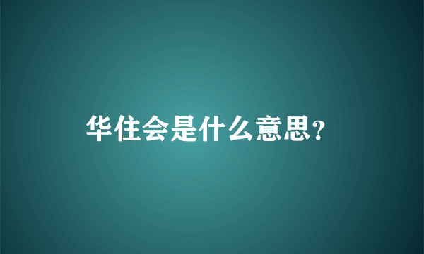 华住会是什么意思？