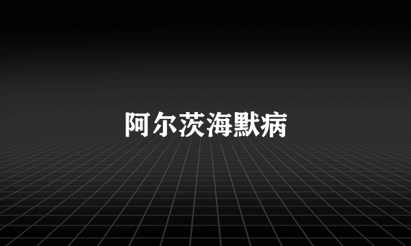 阿尔茨海默病