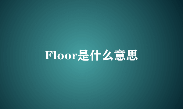 Floor是什么意思