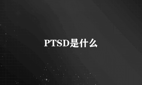 PTSD是什么