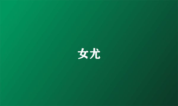 女尤