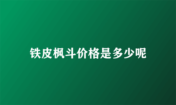 铁皮枫斗价格是多少呢