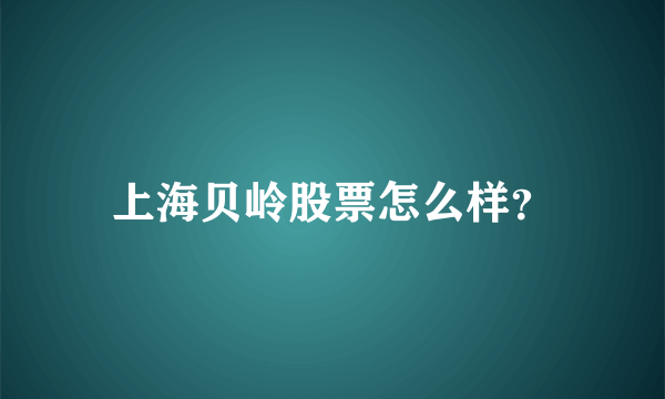 上海贝岭股票怎么样？