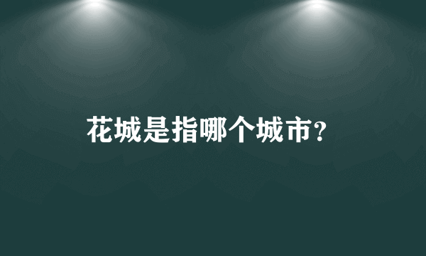 花城是指哪个城市？