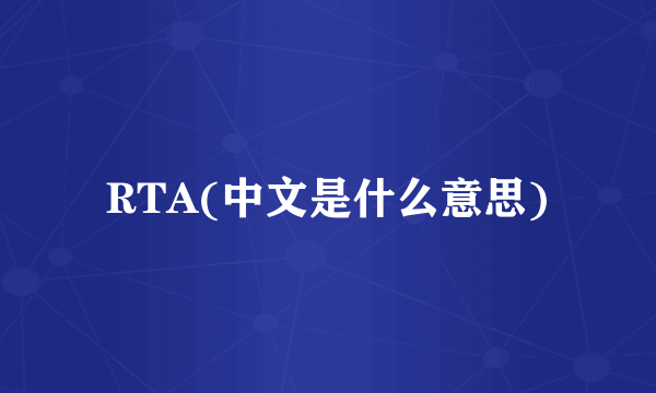 RTA(中文是什么意思)