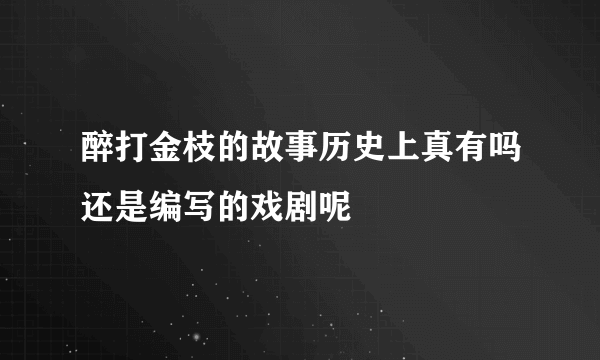 醉打金枝的故事历史上真有吗还是编写的戏剧呢