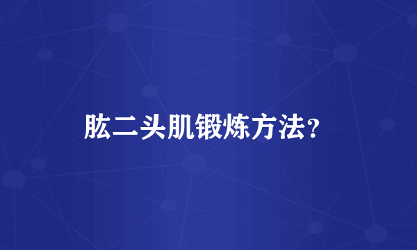 肱二头肌锻炼方法？