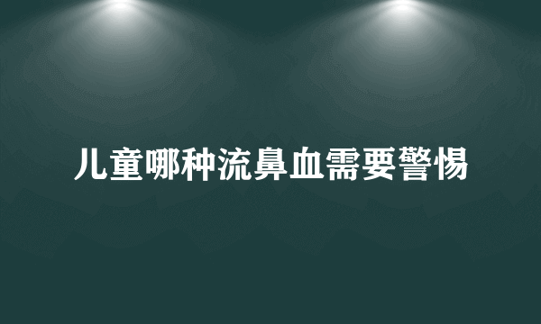 儿童哪种流鼻血需要警惕