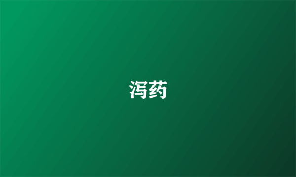 泻药