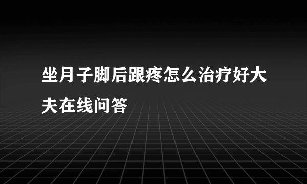 坐月子脚后跟疼怎么治疗好大夫在线问答