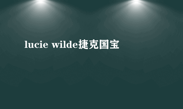 lucie wilde捷克国宝