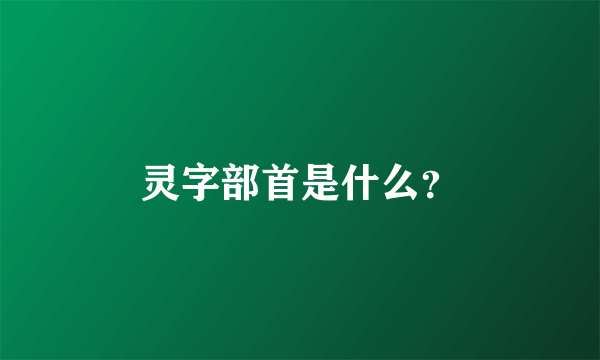 灵字部首是什么？