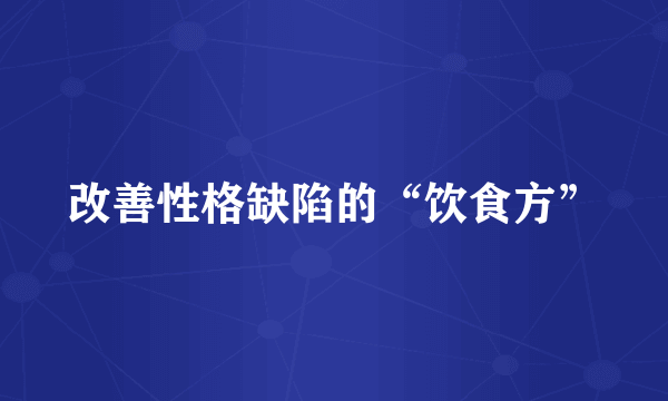 改善性格缺陷的“饮食方”