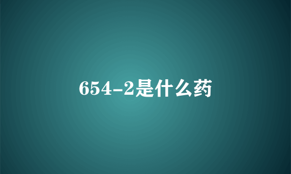 654-2是什么药