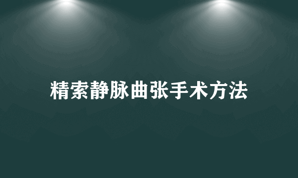 精索静脉曲张手术方法