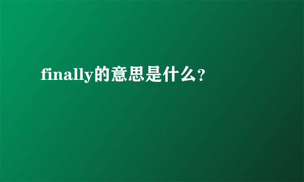 finally的意思是什么？