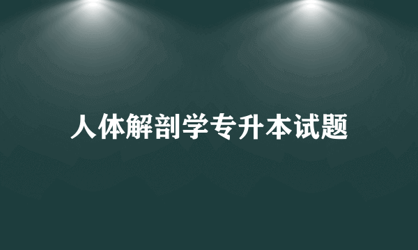 人体解剖学专升本试题