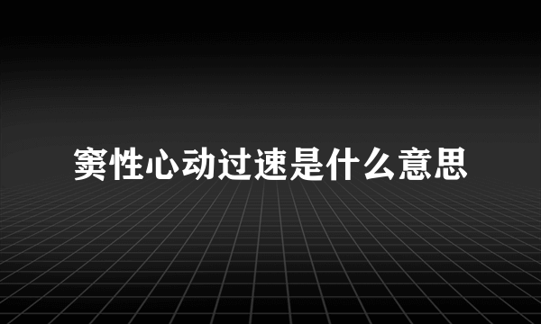 窦性心动过速是什么意思