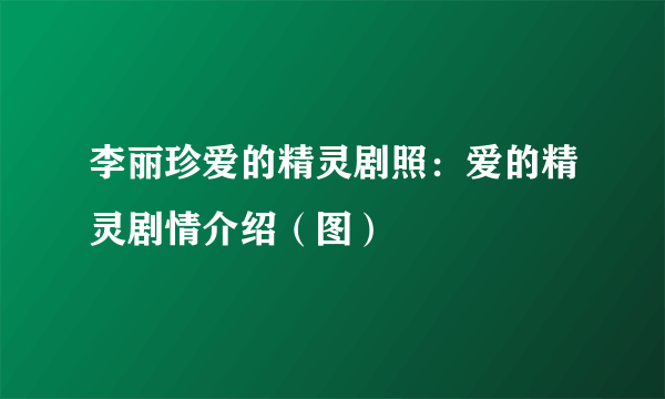 李丽珍爱的精灵剧照：爱的精灵剧情介绍（图）