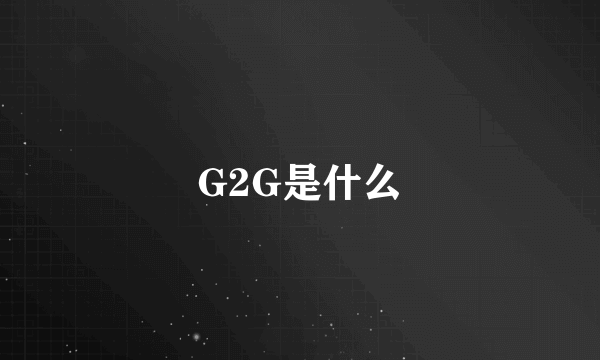 G2G是什么