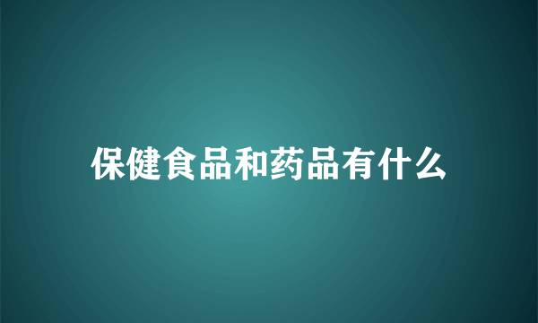 保健食品和药品有什么