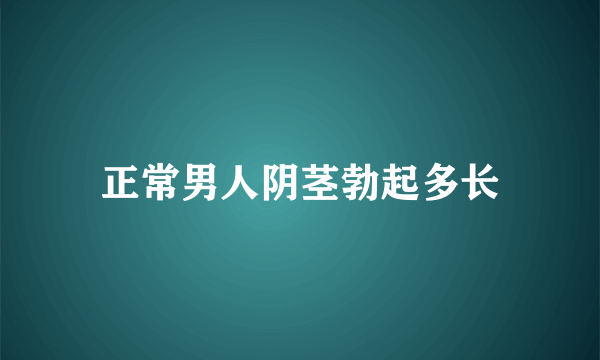 正常男人阴茎勃起多长