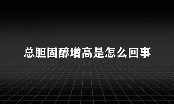 总胆固醇增高是怎么回事