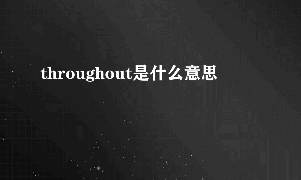 throughout是什么意思