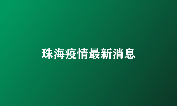 珠海疫情最新消息