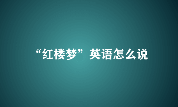 “红楼梦”英语怎么说