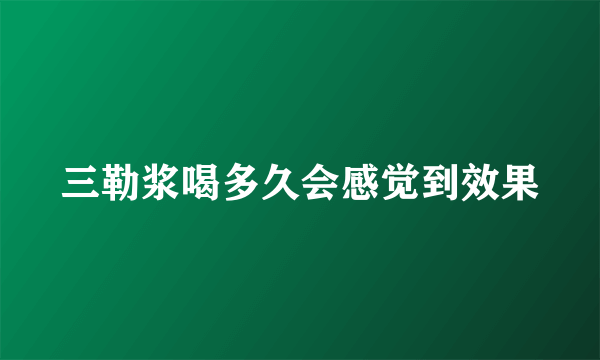 三勒浆喝多久会感觉到效果