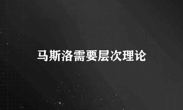 马斯洛需要层次理论