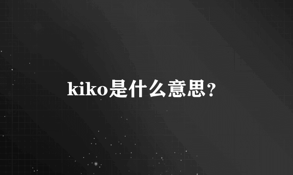 kiko是什么意思？