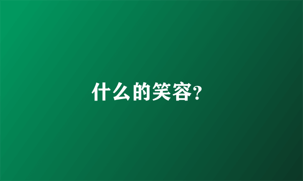 什么的笑容？