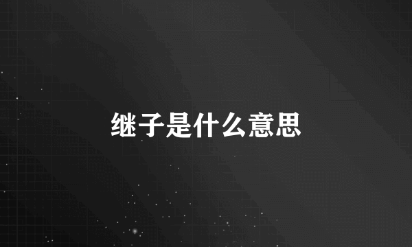 继子是什么意思