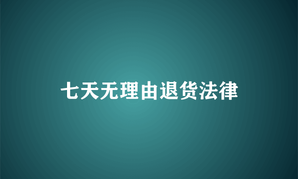 七天无理由退货法律