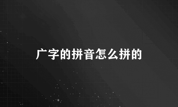 广字的拼音怎么拼的