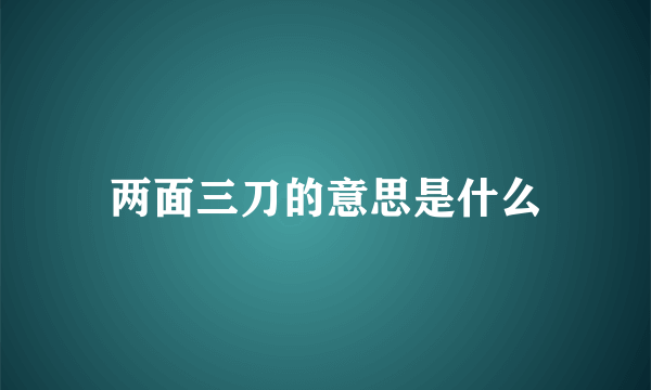 两面三刀的意思是什么