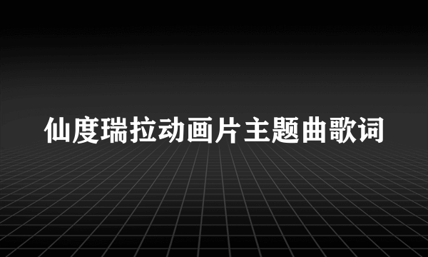 仙度瑞拉动画片主题曲歌词