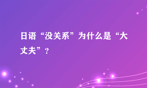 日语“没关系”为什么是“大丈夫”？