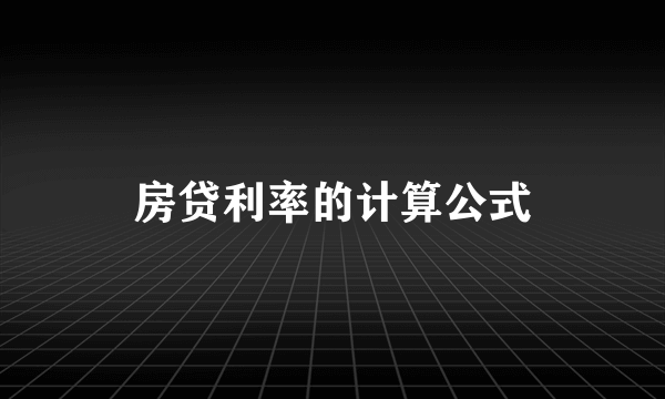 房贷利率的计算公式