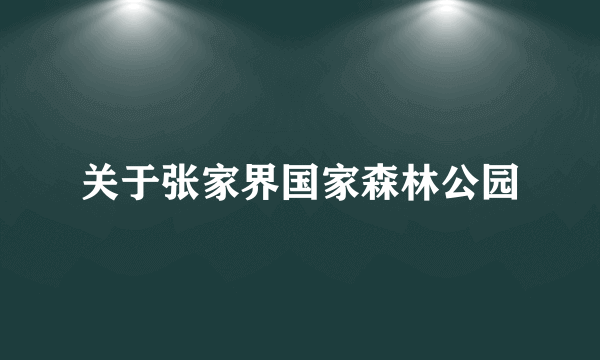 关于张家界国家森林公园