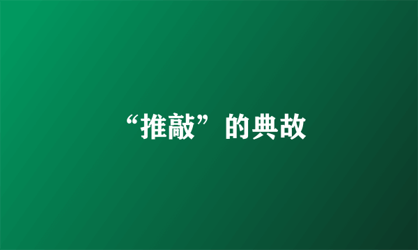 “推敲”的典故