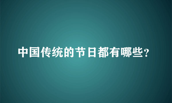 中国传统的节日都有哪些？