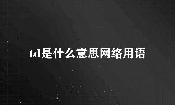 td是什么意思网络用语