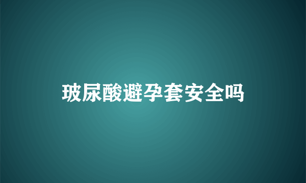 玻尿酸避孕套安全吗