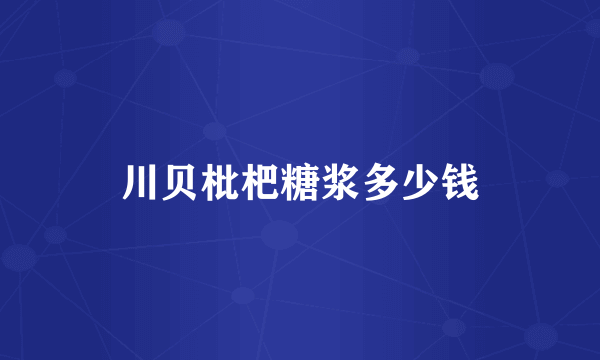 川贝枇杷糖浆多少钱