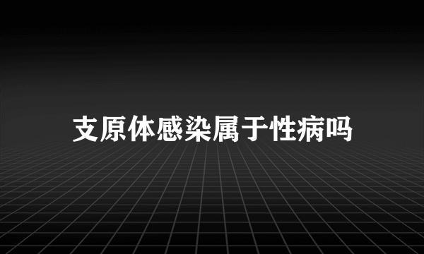 支原体感染属于性病吗