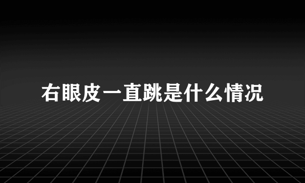 右眼皮一直跳是什么情况